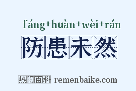 防患未然是什么意思的图片